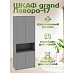 Шкаф 17 80х200 grand "Лаворо" (Белый / Серенити) /1914