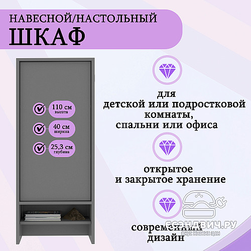 Шкаф 8 настольн./навесн.40х110 grand "Лаворо" (Анкор белый / Базальт) /1738